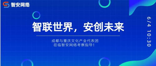 川渝文化產(chǎn)業(yè)代表團(tuán)考察智安網(wǎng)絡(luò)，共探網(wǎng)絡(luò)文化經(jīng)營新路徑